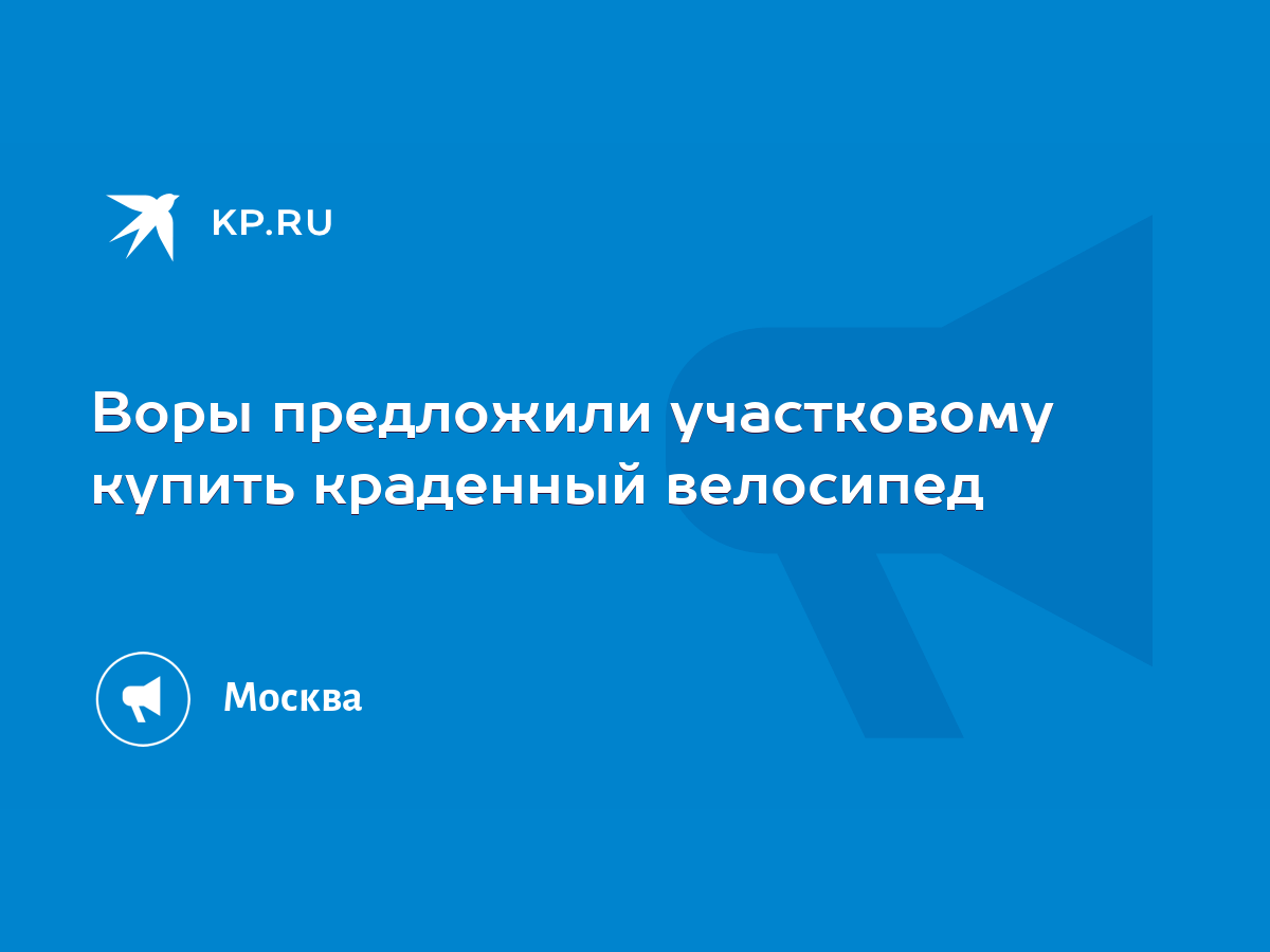 Воры предложили участковому купить краденный велосипед - KP.RU