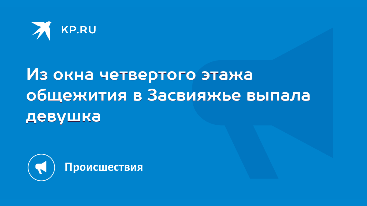 Из окна четвертого этажа общежития в Засвияжье выпала девушка - KP.RU