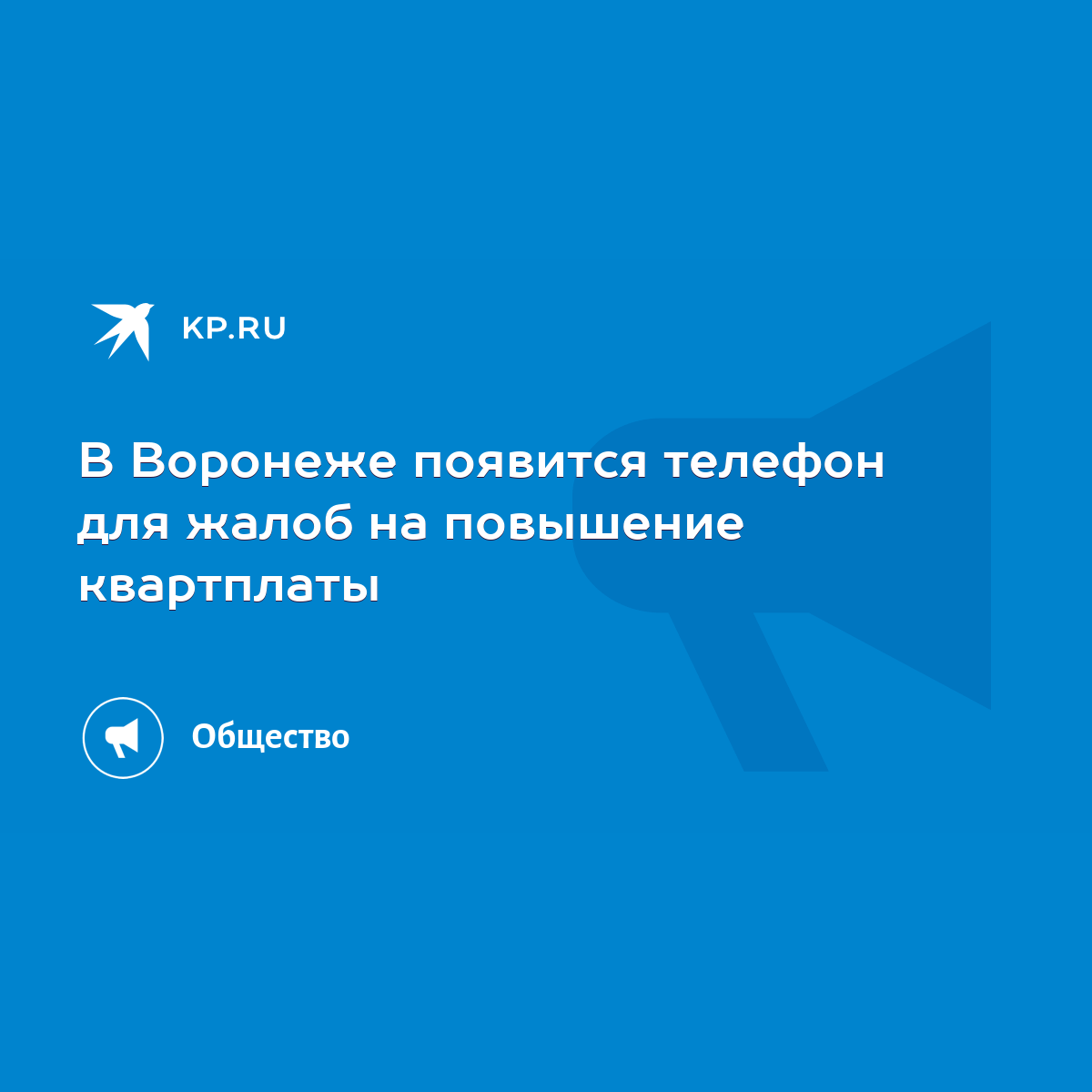 В Воронеже появится телефон для жалоб на повышение квартплаты - KP.RU