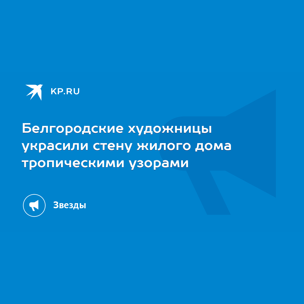 Белгородские художницы украсили стену жилого дома тропическими узорами -  KP.RU