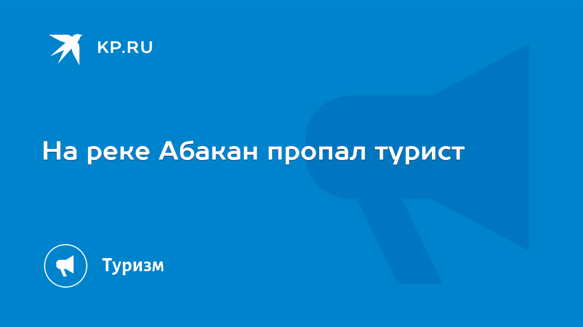 На реке Абакан пропал турист - KP.RU