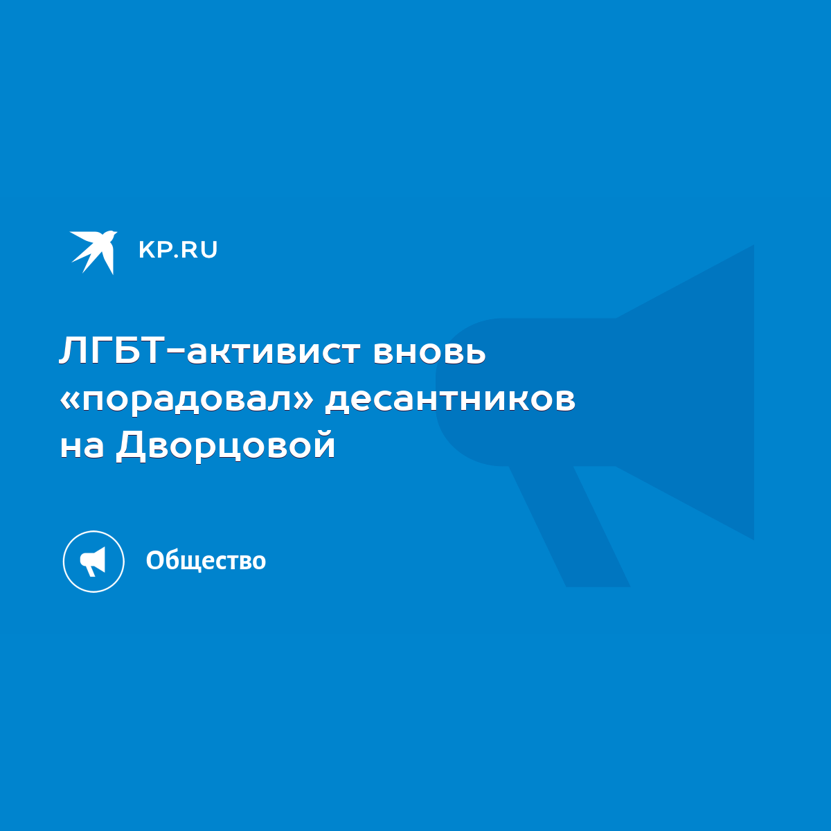 ЛГБТ-активист вновь «порадовал» десантников на Дворцовой - KP.RU