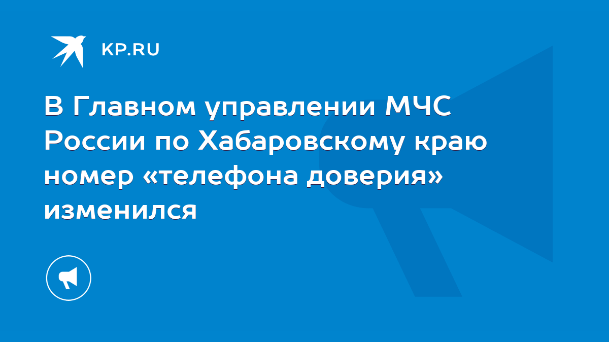 В Главном управлении МЧС России по Хабаровскому краю номер «телефона  доверия» изменился - KP.RU