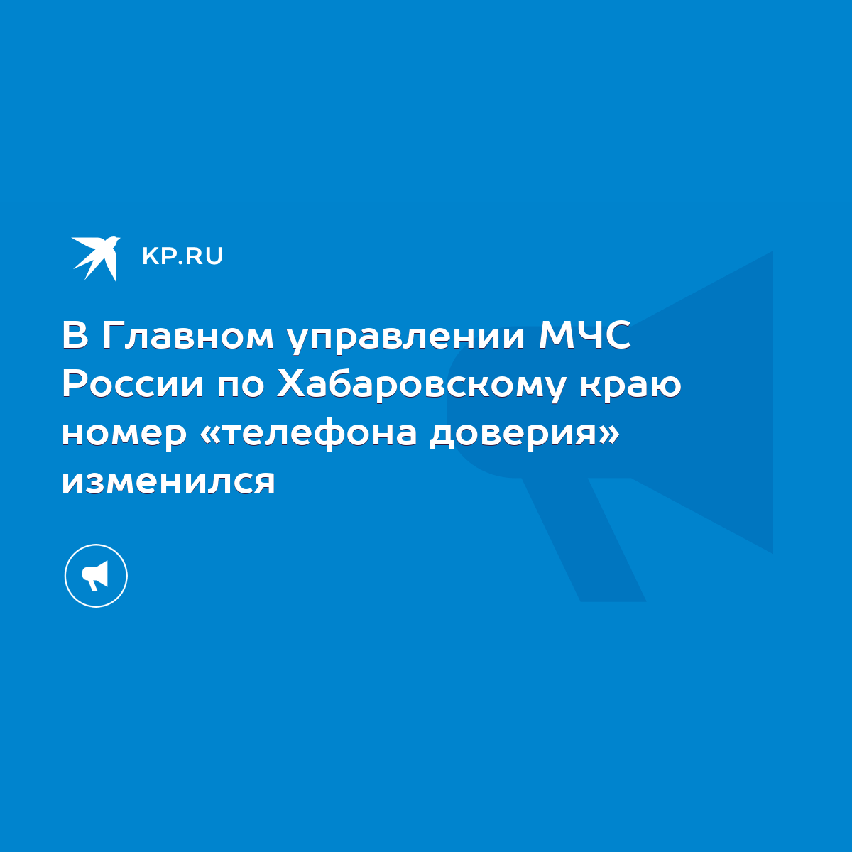 В Главном управлении МЧС России по Хабаровскому краю номер «телефона  доверия» изменился - KP.RU