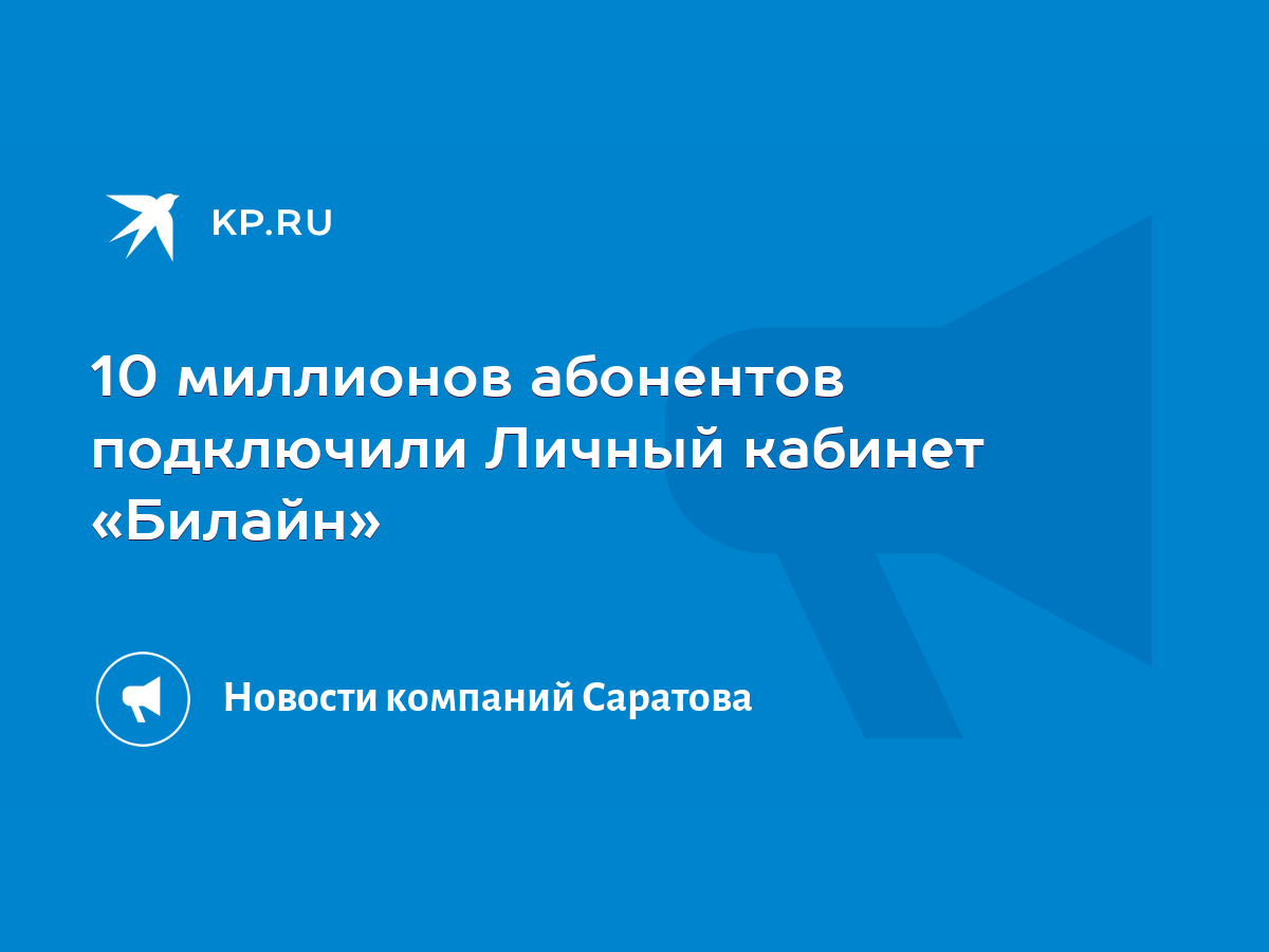 10 миллионов абонентов подключили Личный кабинет «Билайн» - KP.RU