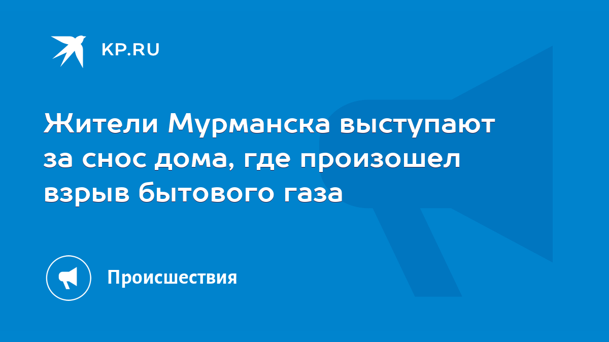 Жители Мурманска выступают за снос дома, где произошел взрыв бытового газа  - KP.RU