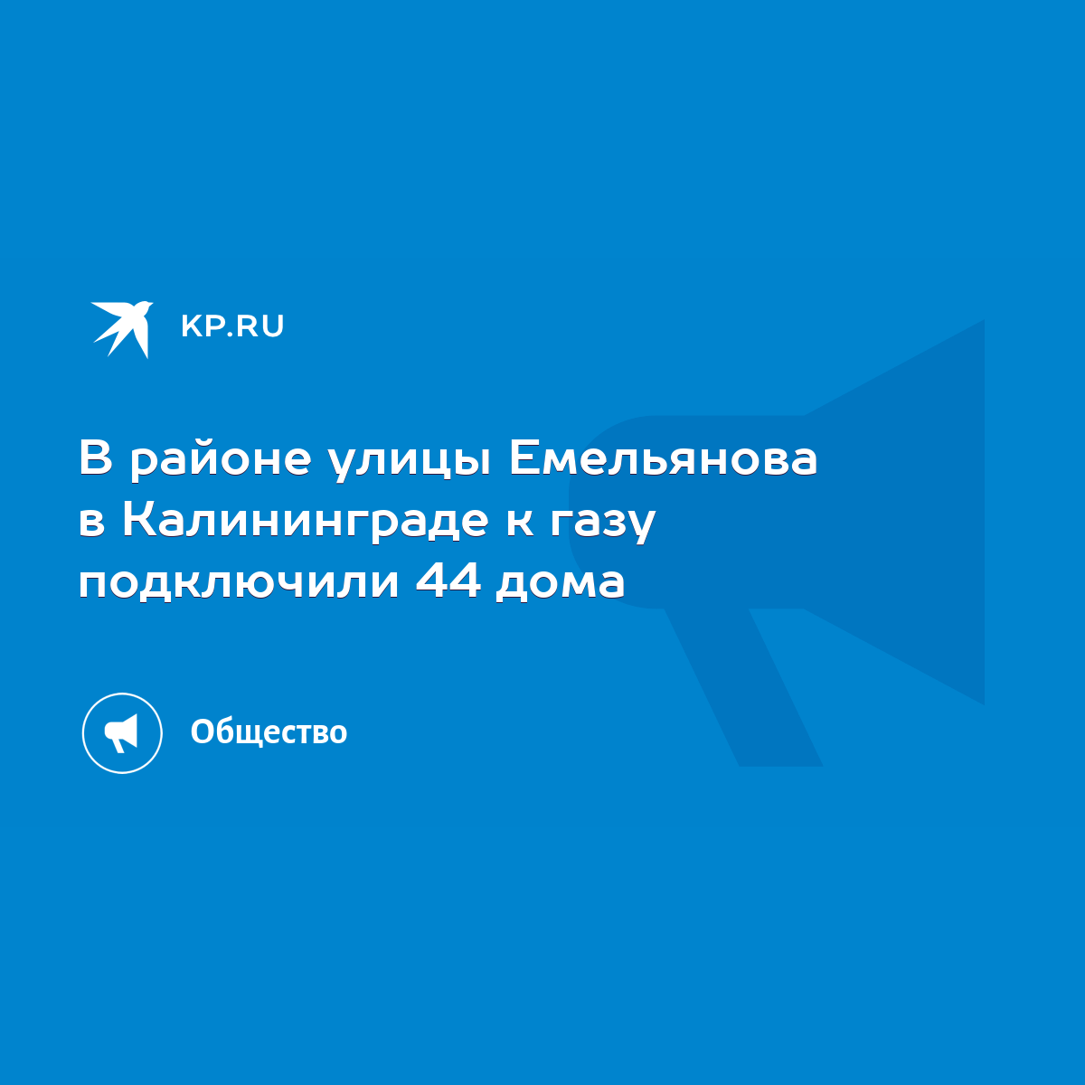 В районе улицы Емельянова в Калининграде к газу подключили 44 дома - KP.RU