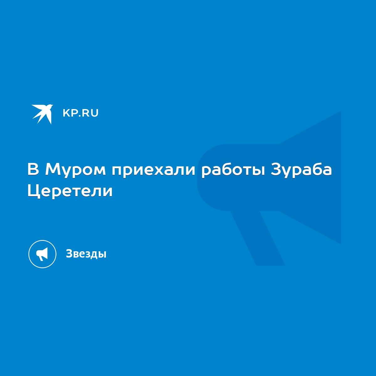 В Муром приехали работы Зураба Церетели - KP.RU