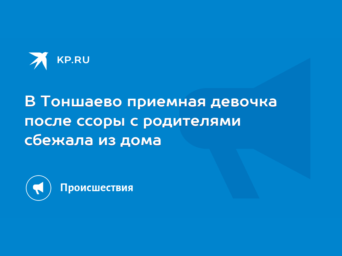 В Тоншаево приемная девочка после ссоры с родителями сбежала из дома - KP.RU