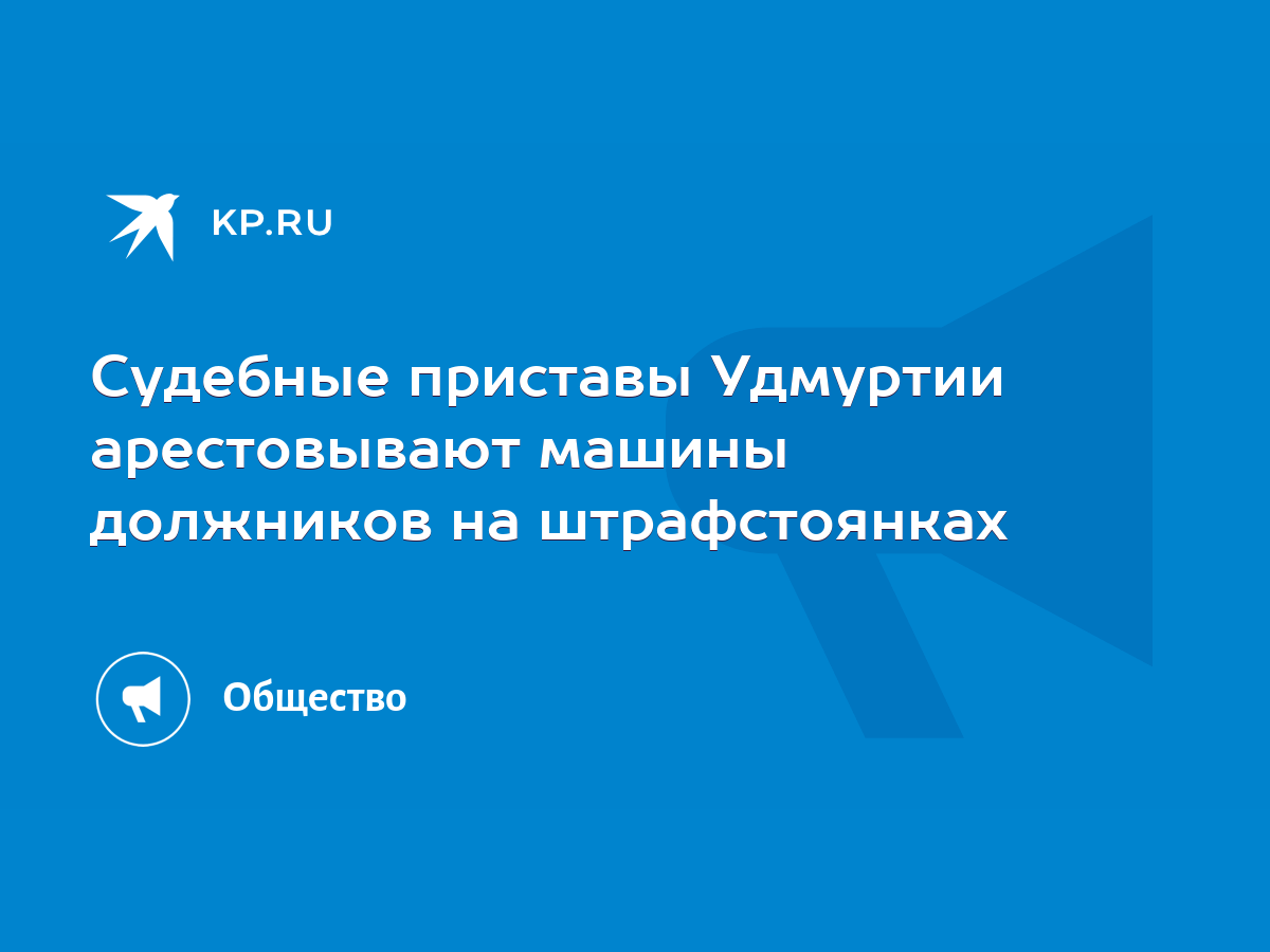 Судебные приставы Удмуртии арестовывают машины должников на штрафстоянках -  KP.RU