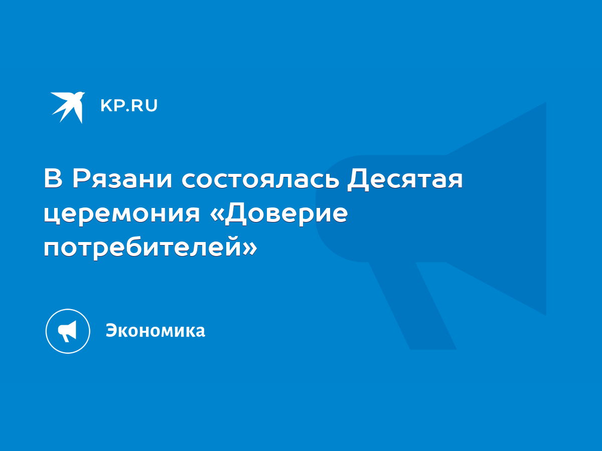 В Рязани состоялась Десятая церемония «Доверие потребителей» - KP.RU