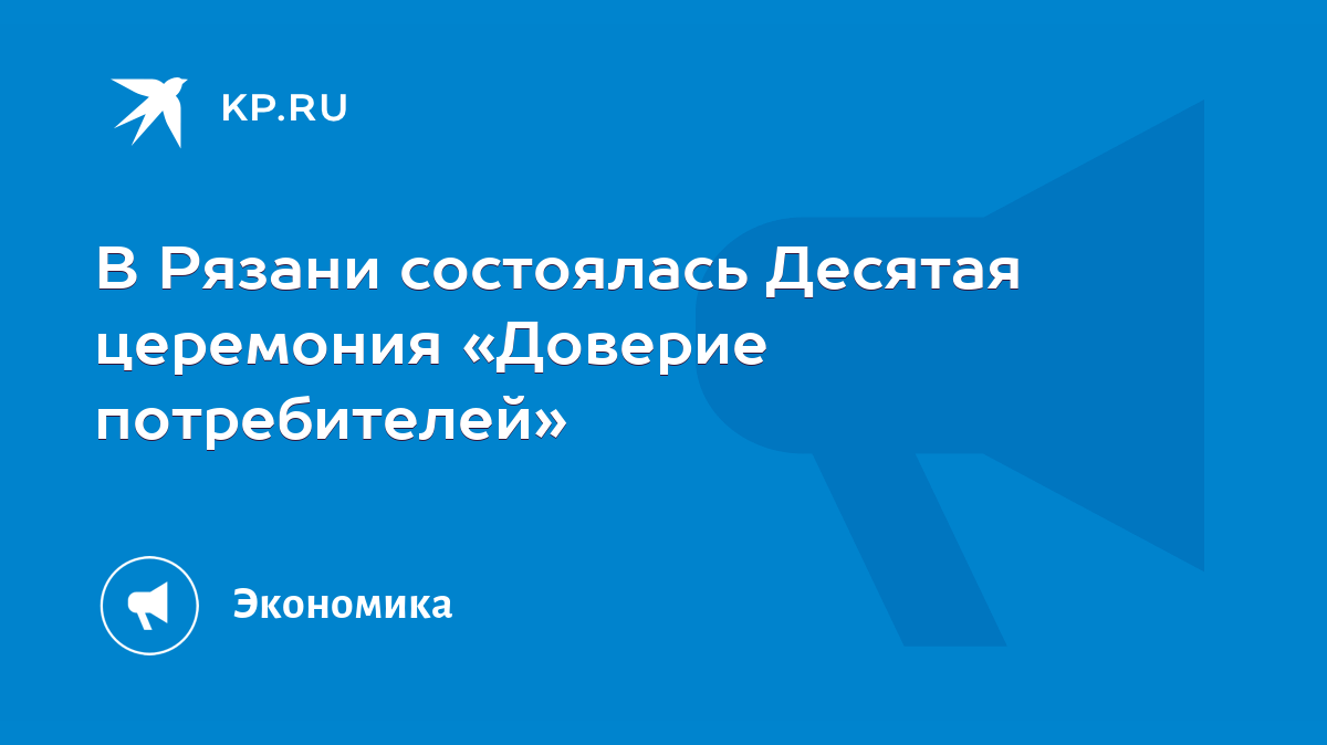 В Рязани состоялась Десятая церемония «Доверие потребителей» - KP.RU