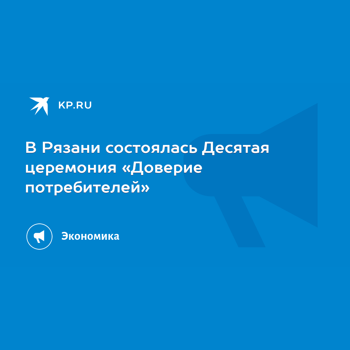 В Рязани состоялась Десятая церемония «Доверие потребителей» - KP.RU