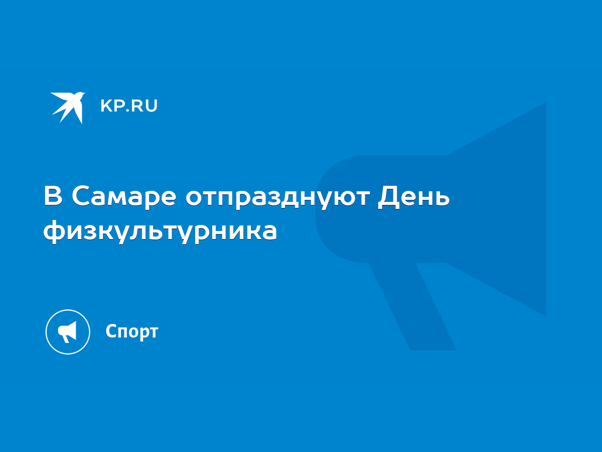 В Самаре отпразднуют День физкультурника - KP.RU