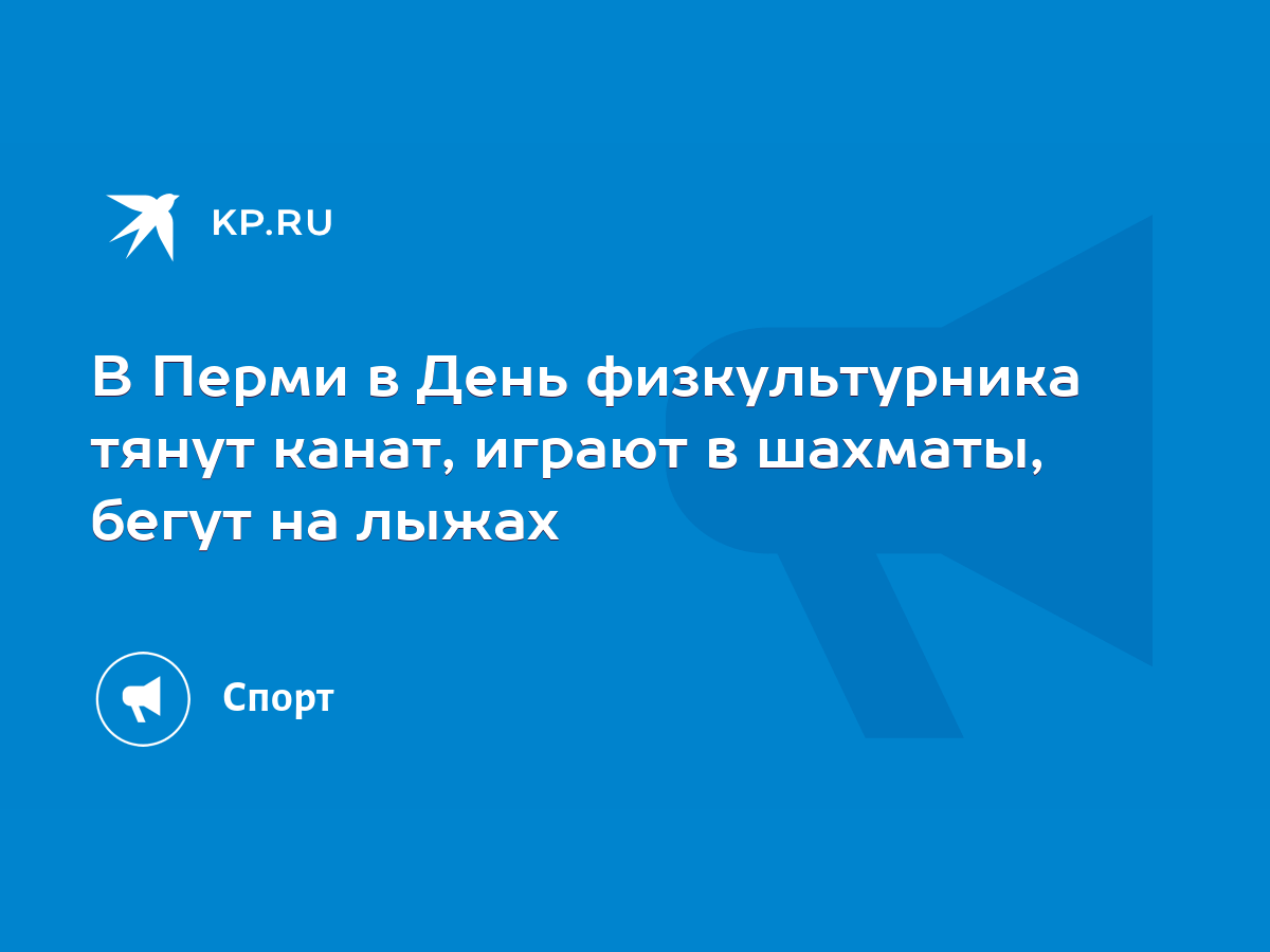 В Перми в День физкультурника тянут канат, играют в шахматы, бегут на лыжах  - KP.RU