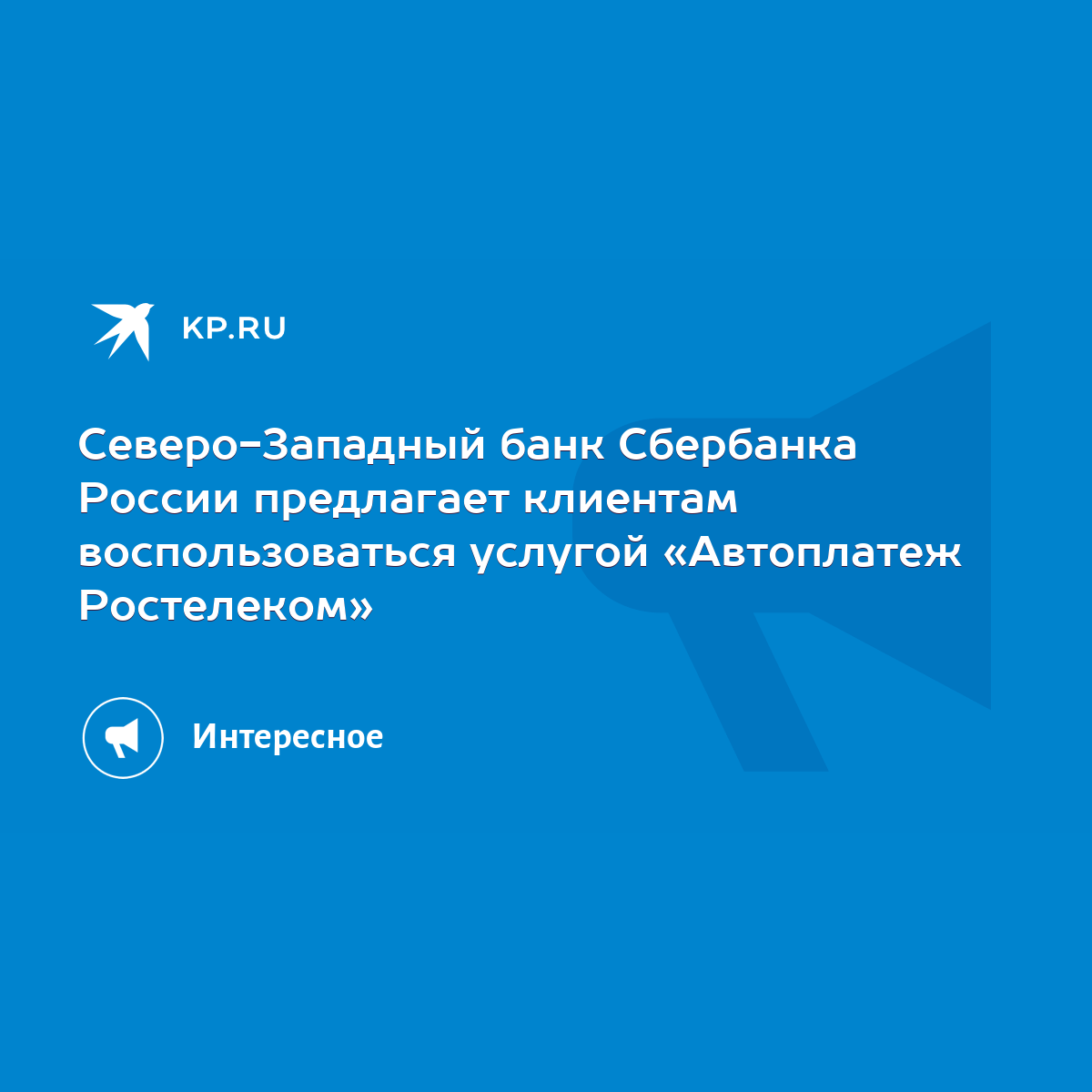 Северо-Западный банк Сбербанка России предлагает клиентам воспользоваться  услугой «Автоплатеж Ростелеком» - KP.RU