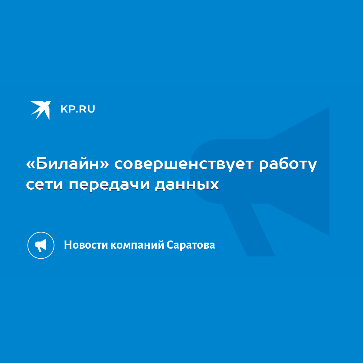 Билайн» совершенствует работу сети передачи данных - KP.RU