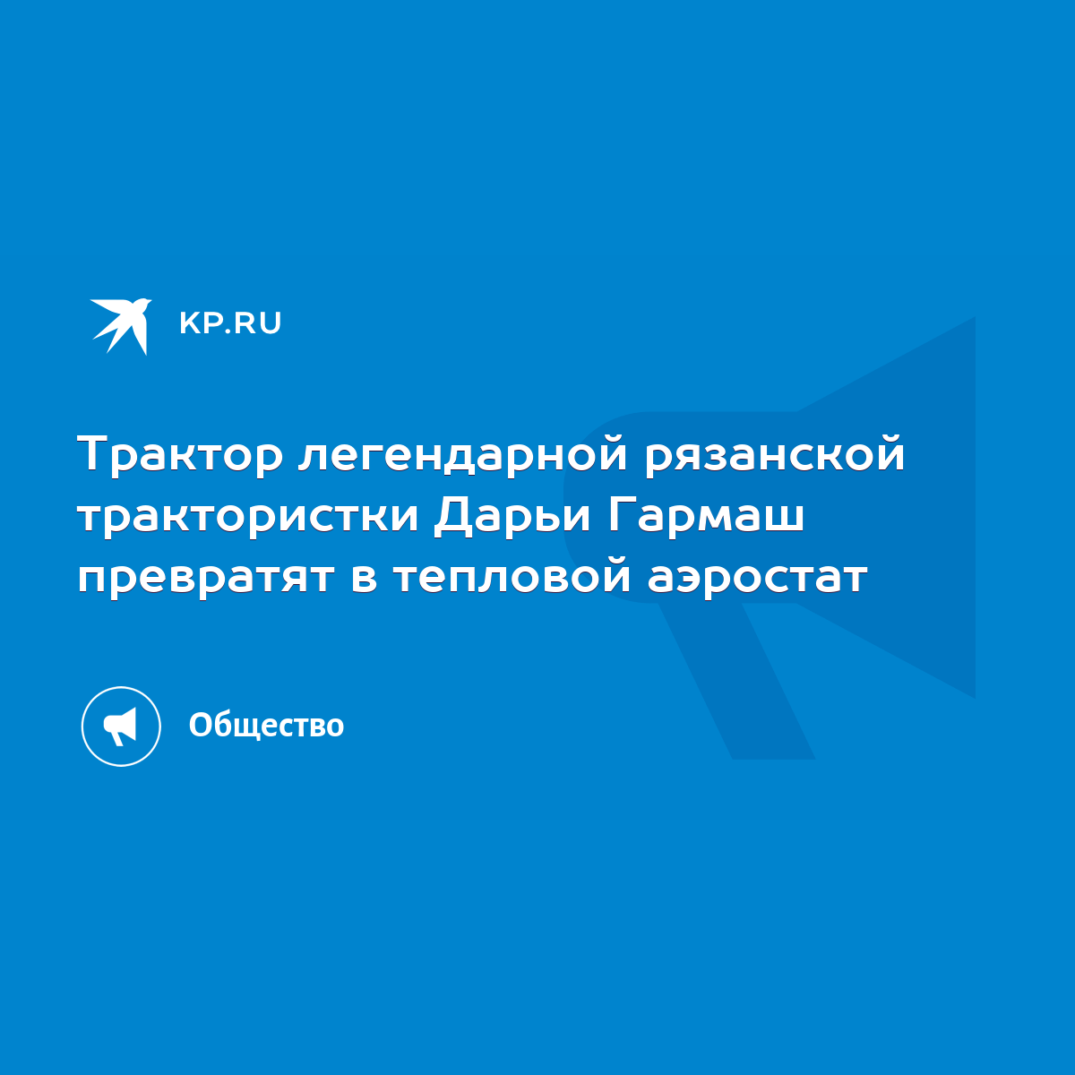 Трактор легендарной рязанской трактористки Дарьи Гармаш превратят в  тепловой аэростат - KP.RU