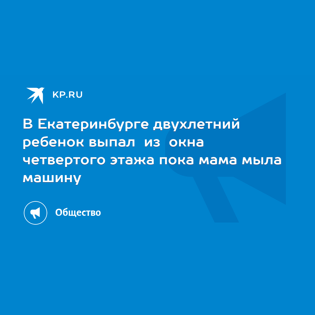 В Екатеринбурге двухлетний ребенок выпал из окна четвертого этажа пока мама  мыла машину - KP.RU