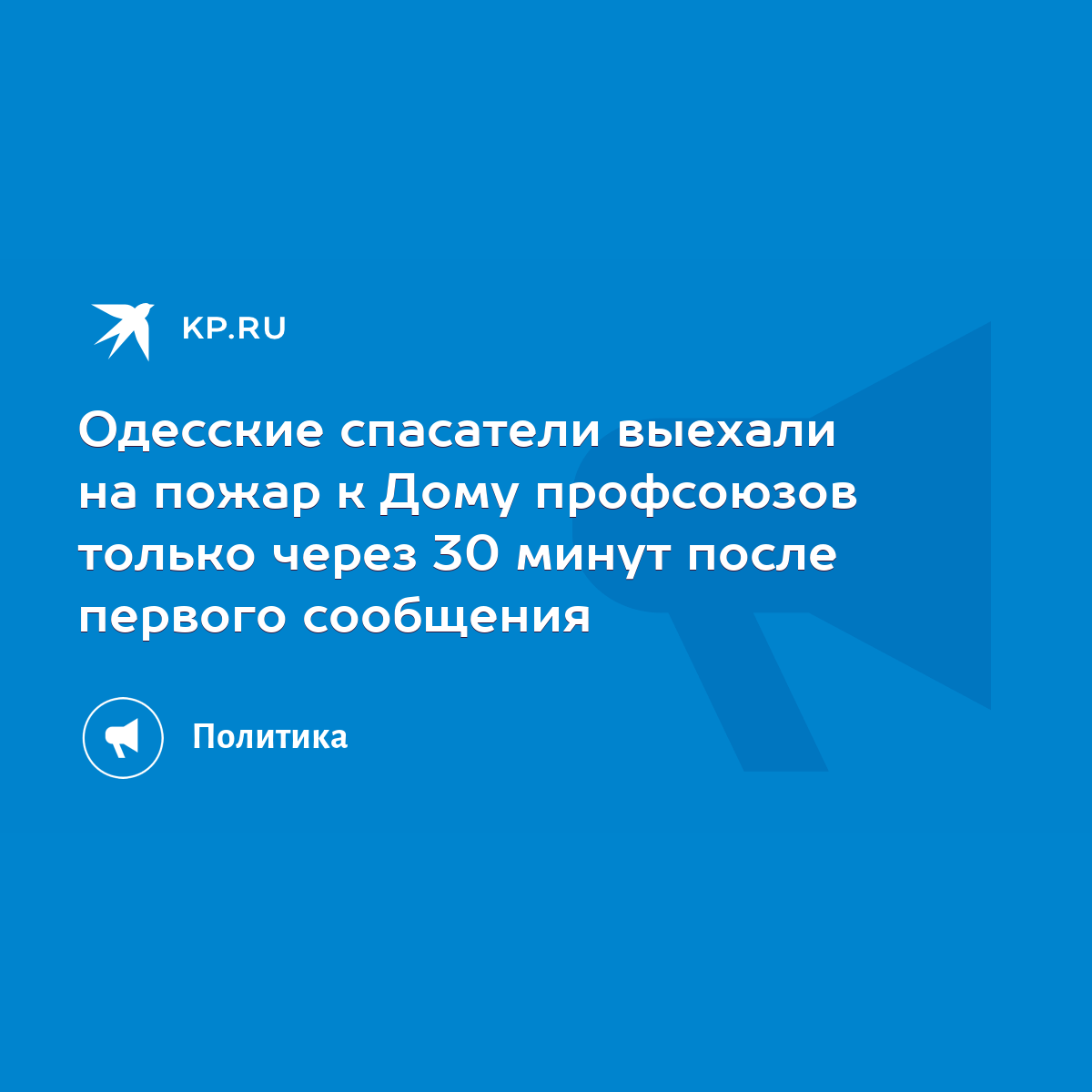 Одесские спасатели выехали на пожар к Дому профсоюзов только через 30 минут  после первого сообщения - KP.RU