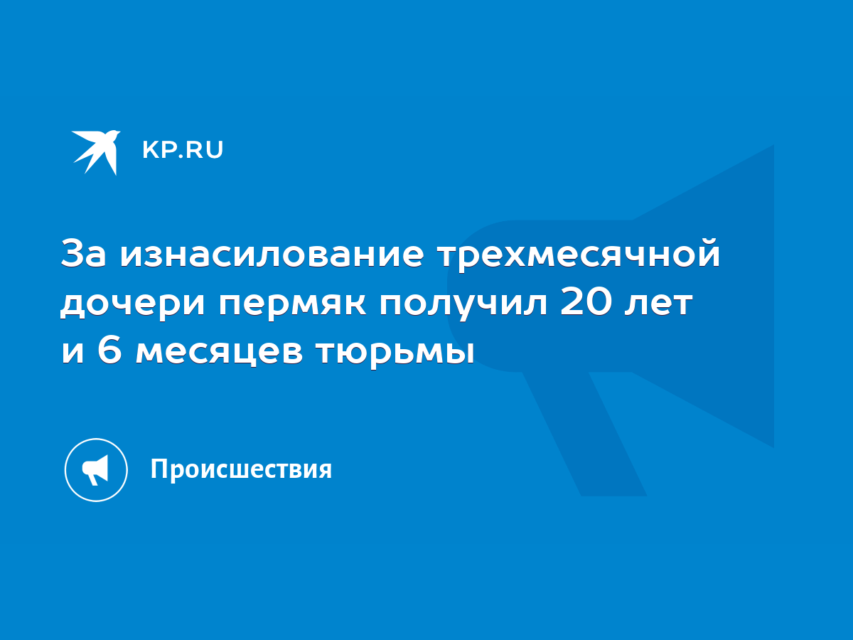 За изнасилование трехмесячной дочери пермяк получил 20 лет и 6 месяцев  тюрьмы - KP.RU