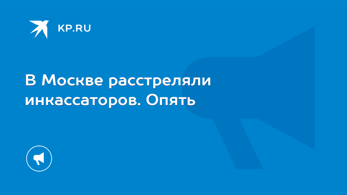 В Москве расстреляли инкассаторов. Опять - KP.RU