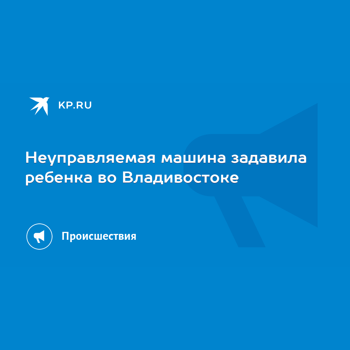 Неуправляемая машина задавила ребенка во Владивостоке - KP.RU