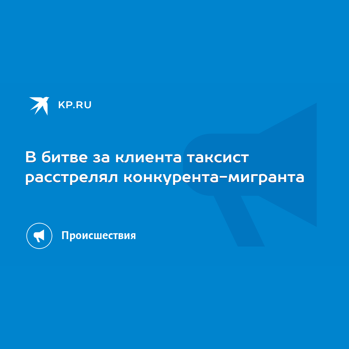 В битве за клиента таксист расстрелял конкурента-мигранта - KP.RU