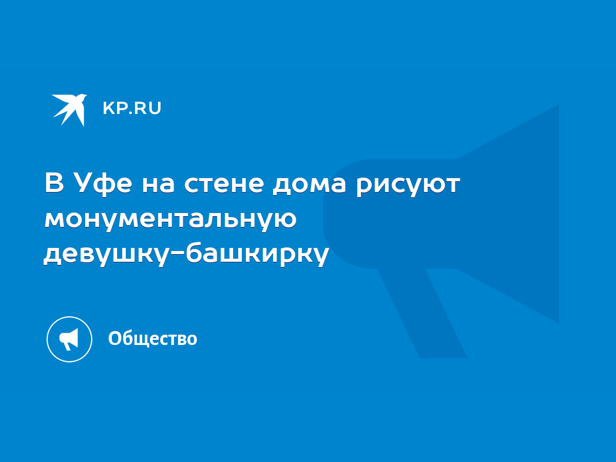 В Уфе на стене дома рисуют монументальную девушку-башкирку - KP.RU