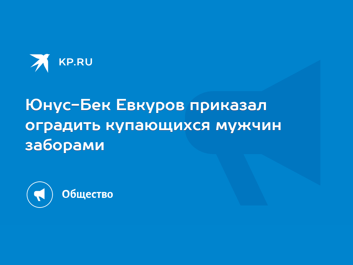 Юнус-Бек Евкуров приказал оградить купающихся мужчин заборами - KP.RU