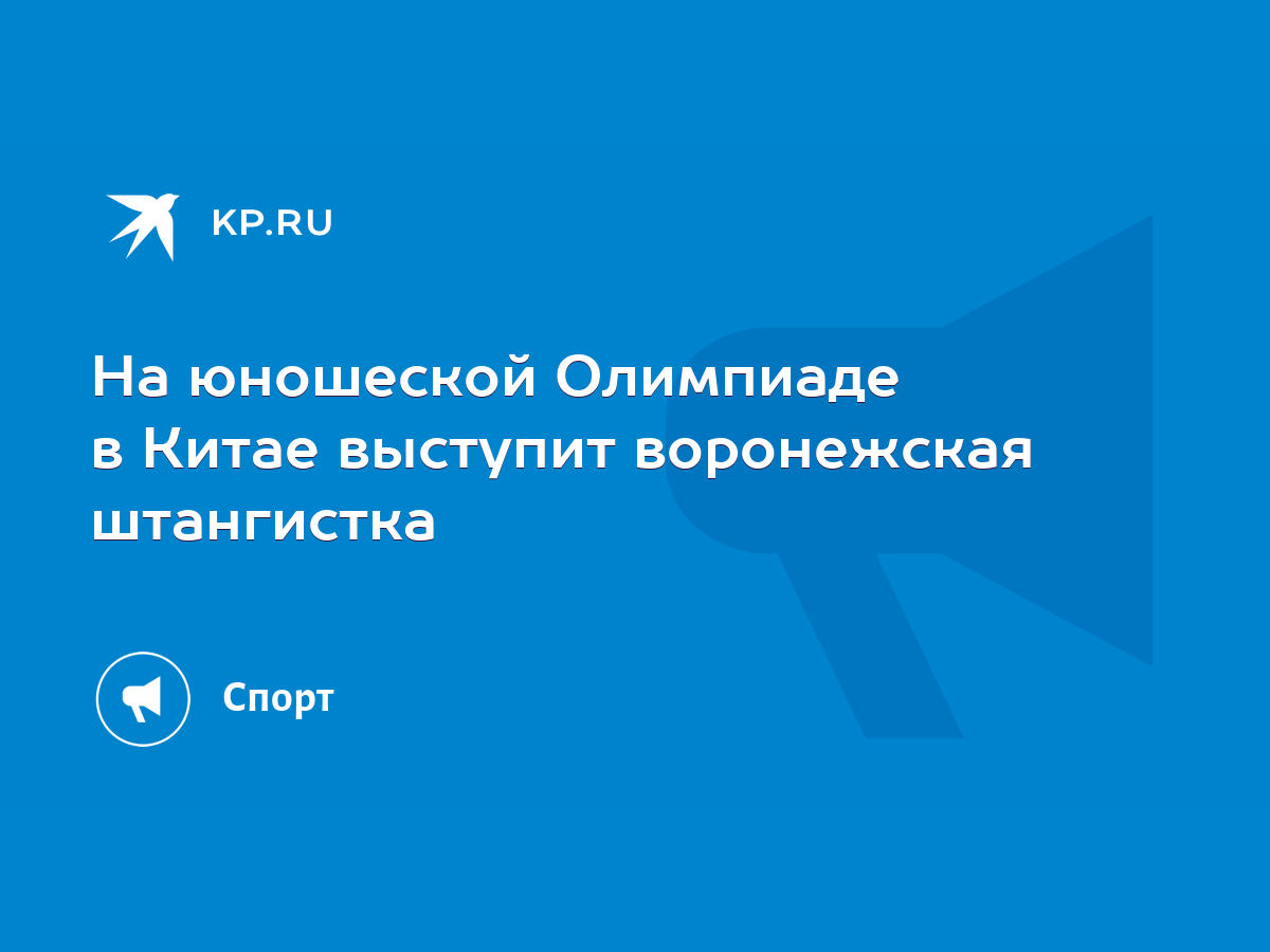 На юношеской Олимпиаде в Китае выступит воронежская штангистка - KP.RU