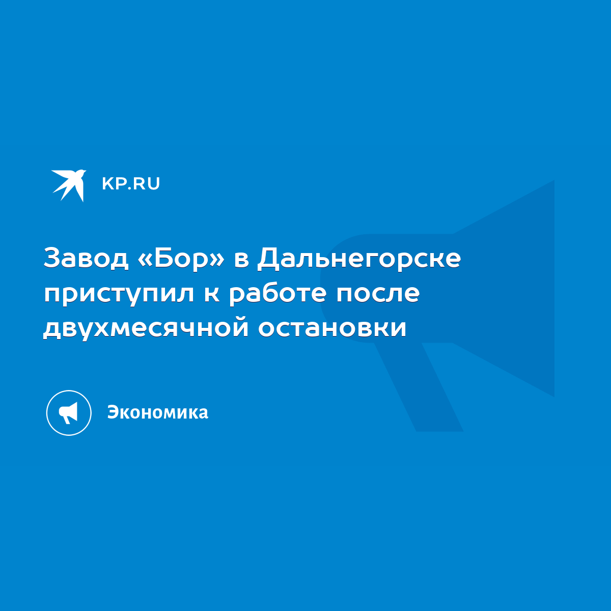 Завод «Бор» в Дальнегорске приступил к работе после двухмесячной остановки  - KP.RU