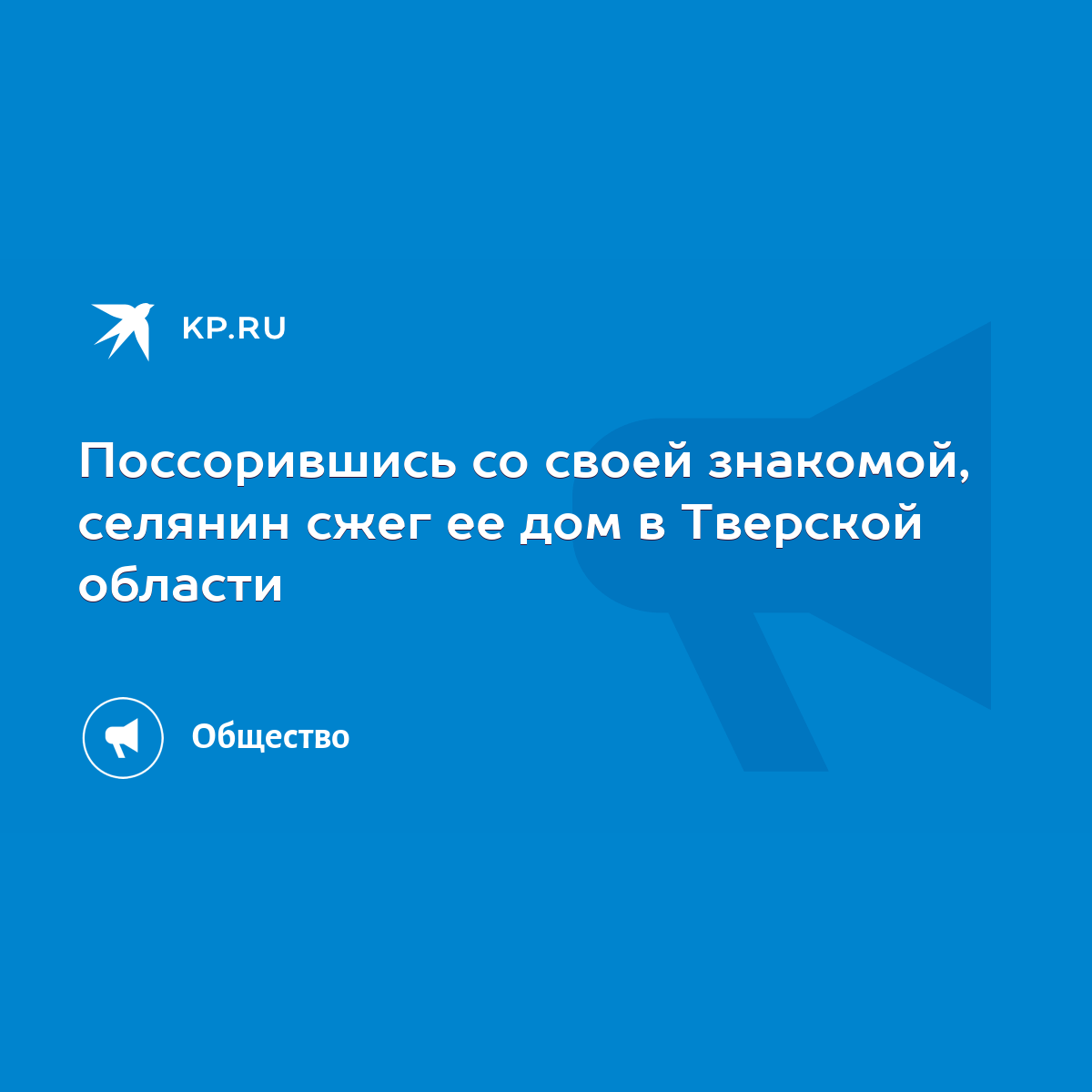 Поссорившись со своей знакомой, селянин сжег ее дом в Тверской области -  KP.RU