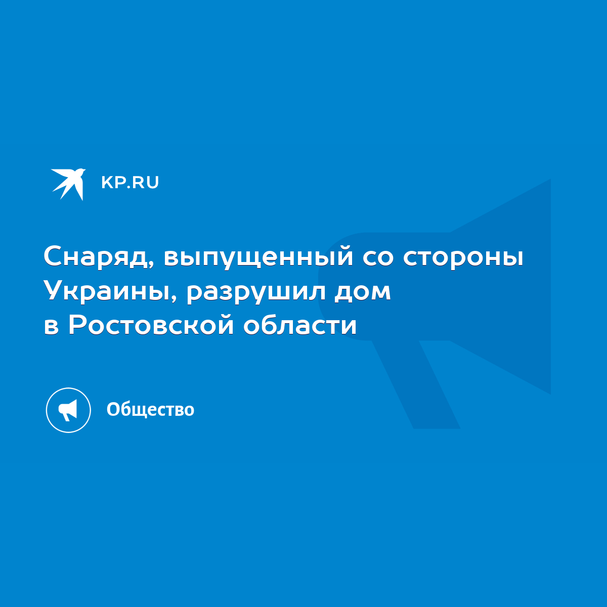 Снаряд, выпущенный со стороны Украины, разрушил дом в Ростовской области -  KP.RU