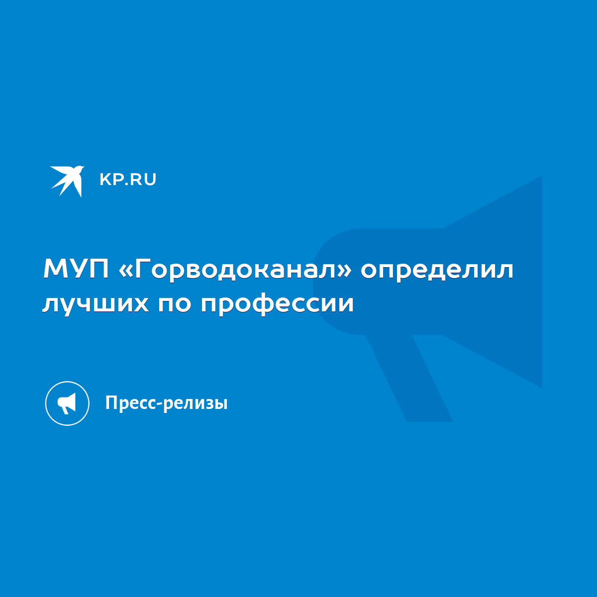 МУП «Горводоканал» определил лучших по профессии - KP.RU