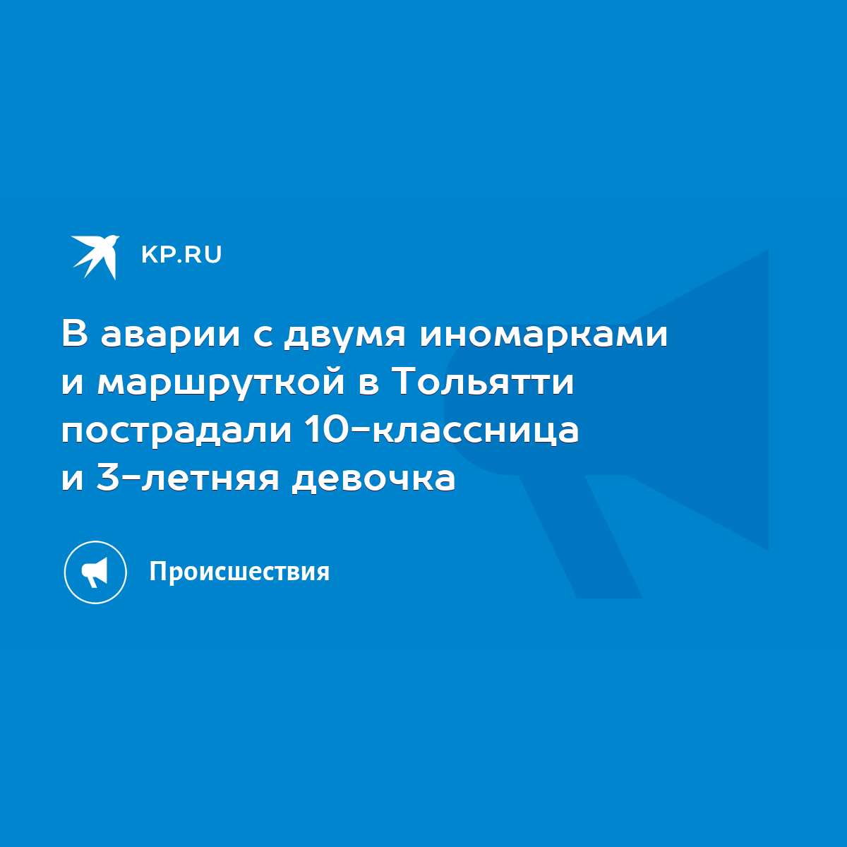 В аварии с двумя иномарками и маршруткой в Тольятти пострадали 10-классница  и 3-летняя девочка - KP.RU