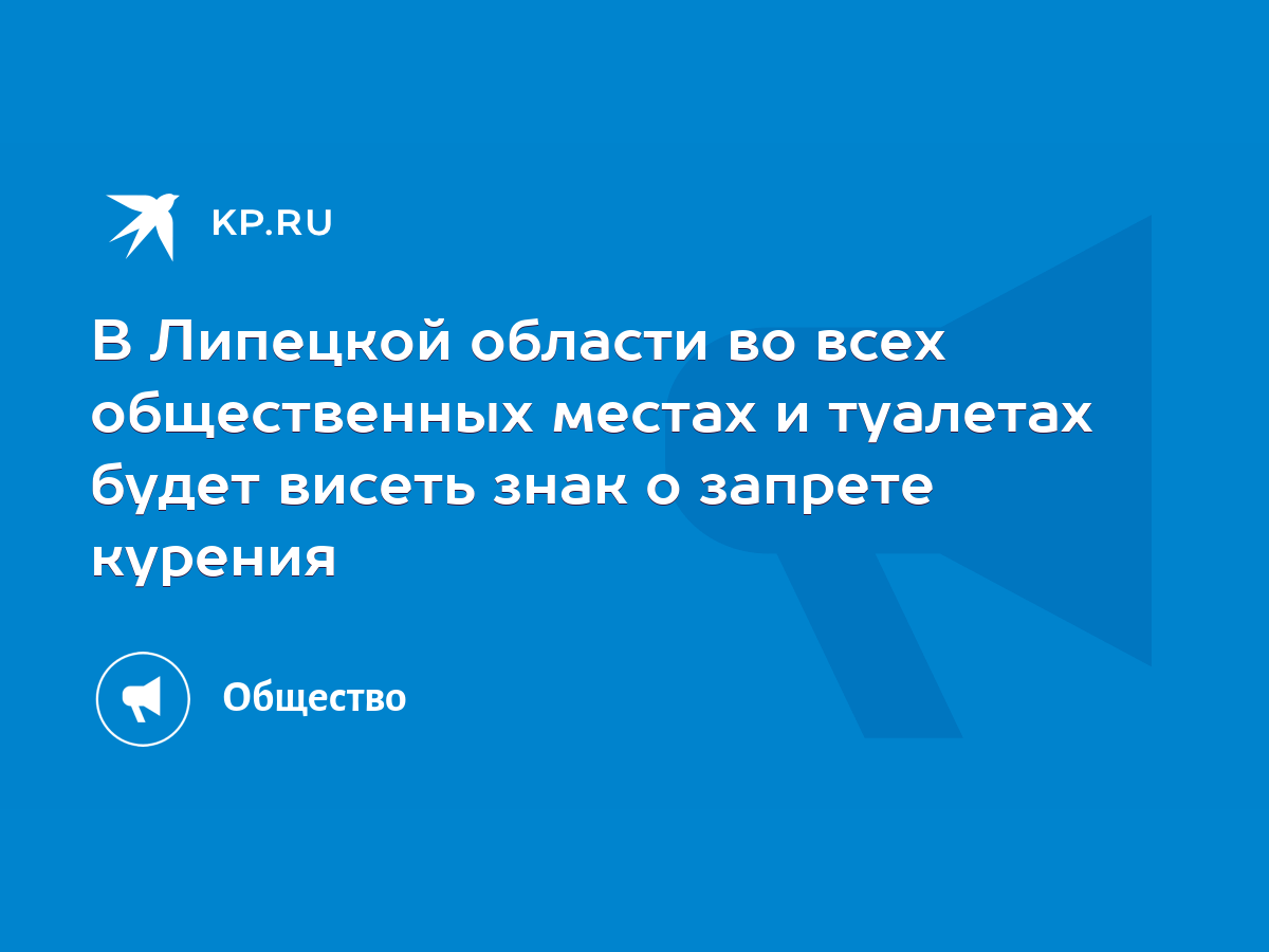 В Липецкой области во всех общественных местах и туалетах будет висеть знак  о запрете курения - KP.RU