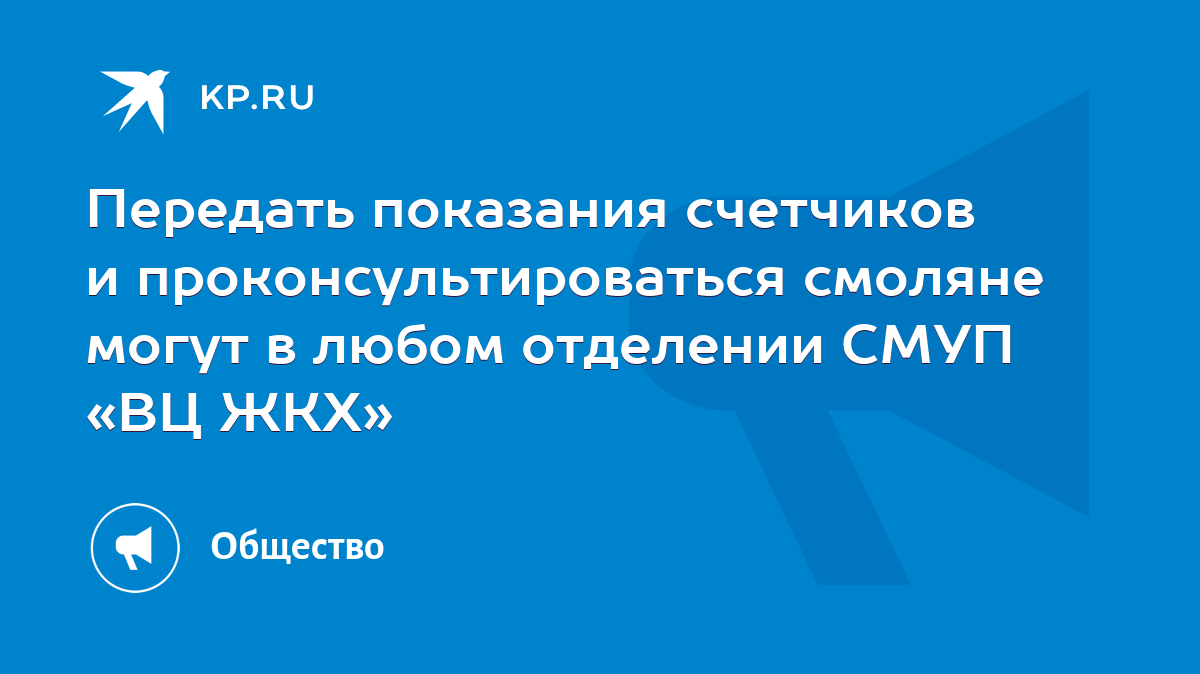 Передать показания счетчиков и проконсультироваться смоляне могут в любом  отделении СМУП «ВЦ ЖКХ» - KP.RU