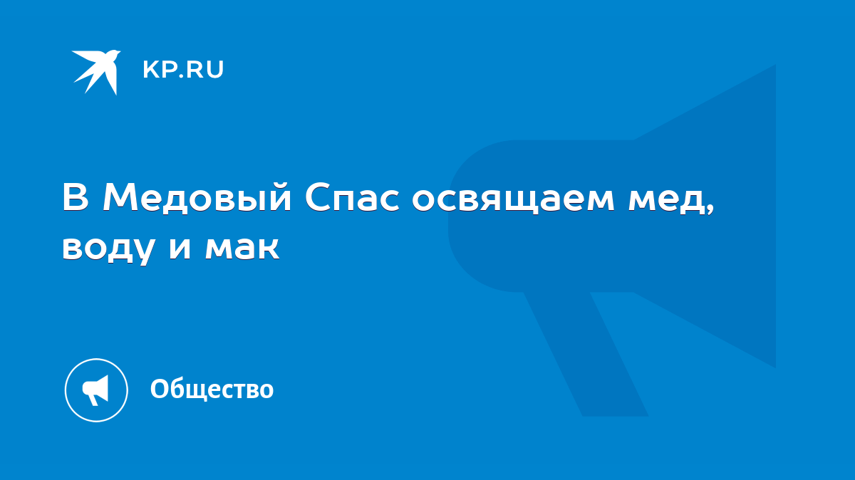 В Медовый Спас освящаем мед, воду и мак - KP.RU