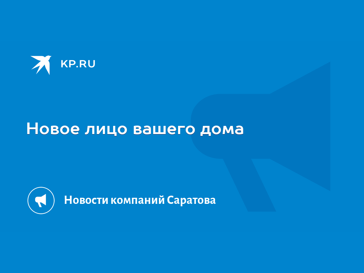 Новое лицо вашего дома - KP.RU