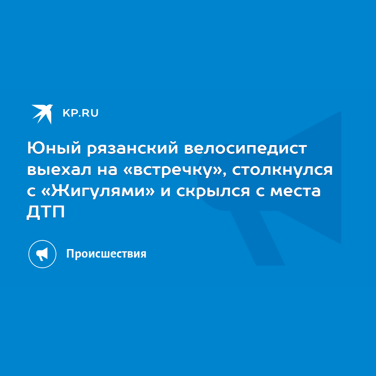 Юный рязанский велосипедист выехал на «встречку», столкнулся с «Жигулями» и  скрылся с места ДТП - KP.RU