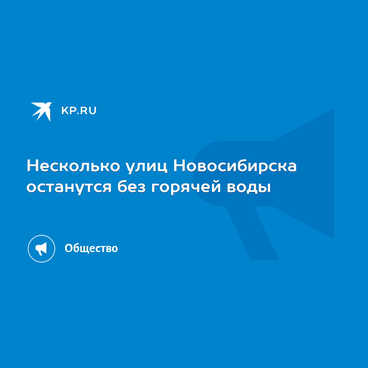 Несколько улиц Новосибирска останутся без горячей воды - KP.RU