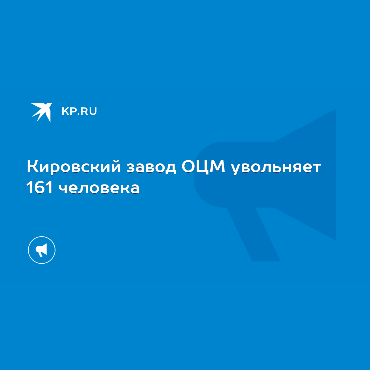 Кировский завод ОЦМ увольняет 161 человека - KP.RU