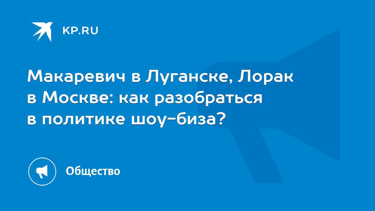 Макаревич в Луганске, Лорак в Москве: как разобраться в политике шоу-биза?  - KP.RU