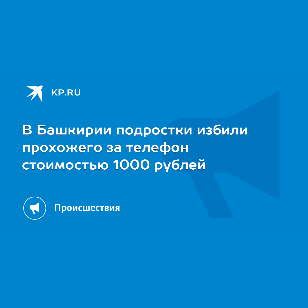 В Башкирии подростки избили прохожего за телефон стоимостью 1000 рублей -  KP.RU