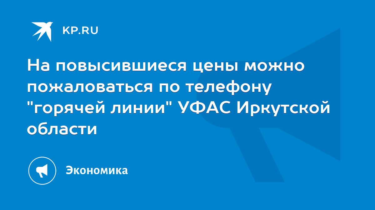 На повысившиеся цены можно пожаловаться по телефону 