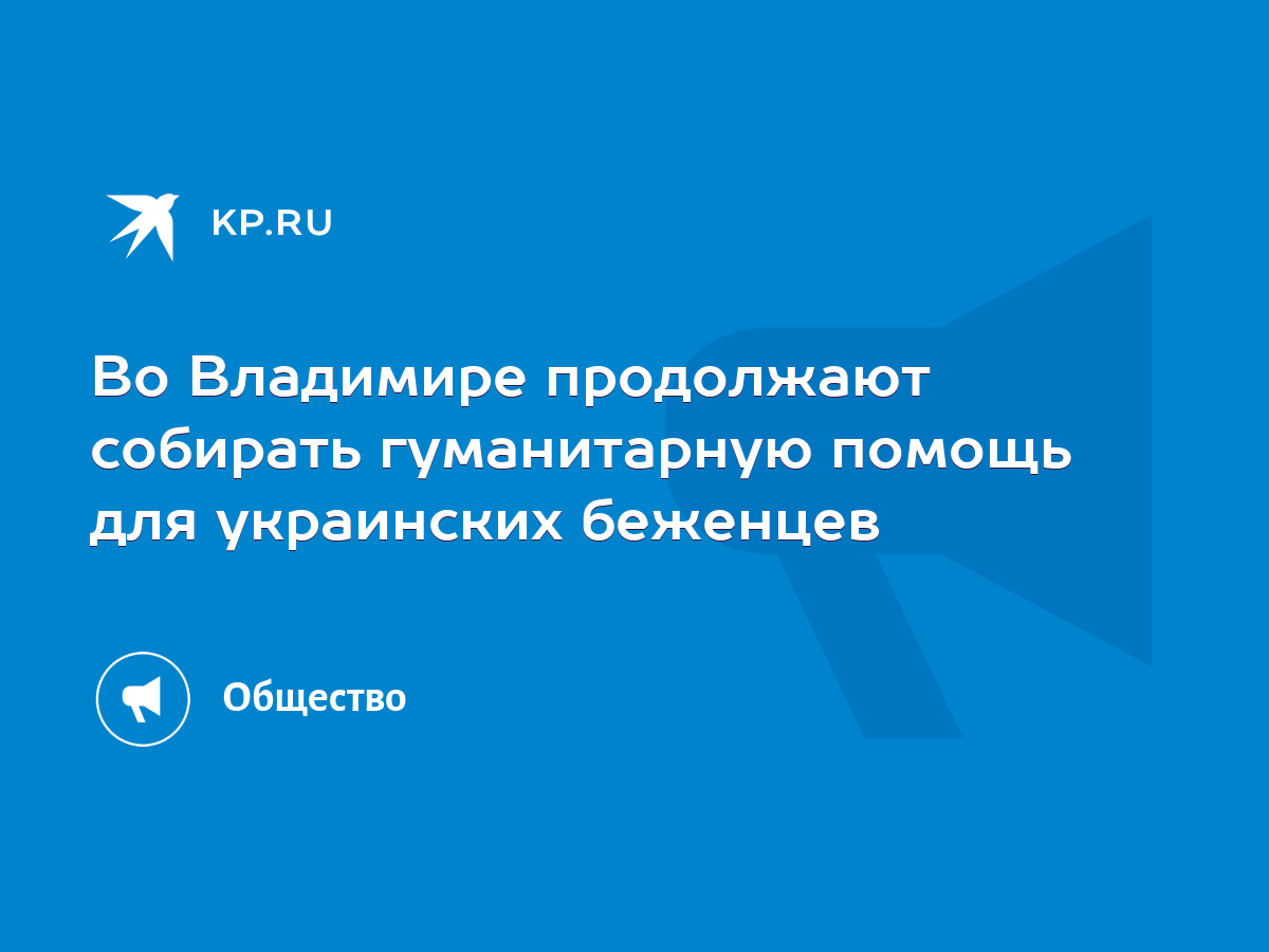 Во Владимире продолжают собирать гуманитарную помощь для украинских  беженцев - KP.RU