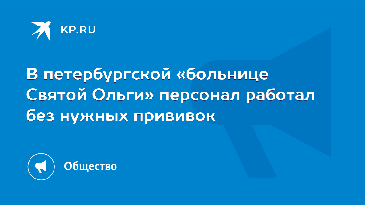 В петербургской «больнице Святой Ольги» персонал работал без нужных  прививок - KP.RU