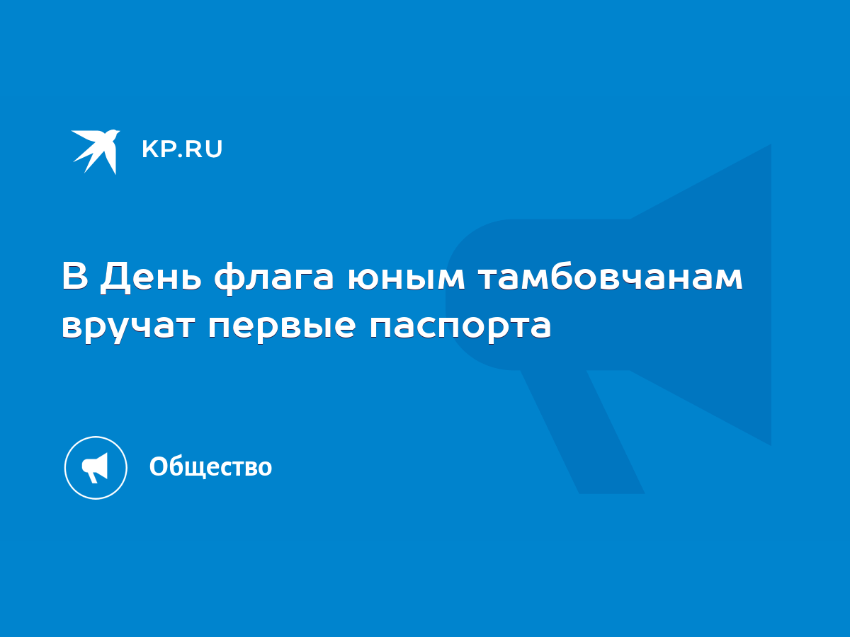 В День флага юным тамбовчанам вручат первые паспорта - KP.RU