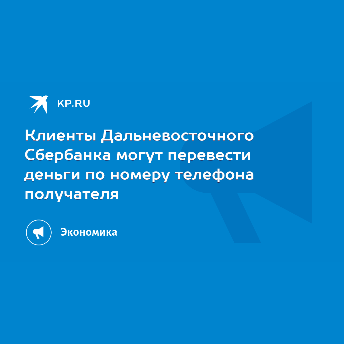 Клиенты Дальневосточного Сбербанка могут перевести деньги по номеру телефона  получателя - KP.RU